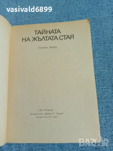 Гастон Льору - Тайната на жълтата стая , снимка 4 - Художествена литература - 56303814