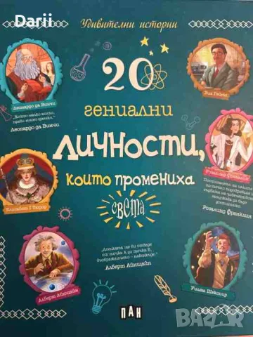 20 гениални личности, които промениха света