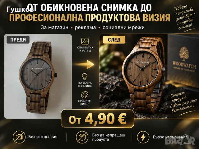 Обработка на продуктови снимки - професионална визия за магазин и реклама