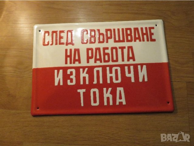 Рядка емайлирана предупредителна  табела за цех, завод СЛЕД СВЪРШВАНЕ НА РАБОТА ИЗКЛЮЧИ ТОКА