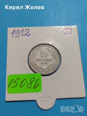 Монета 20 стотинки 1912 година- 15086