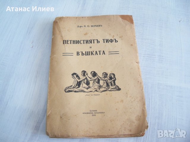 "Петнистият тиф и въшката" издание 1935г., снимка 1 - Специализирана литература - 29911167