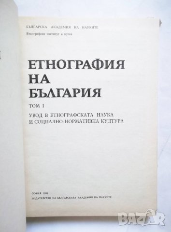 Книга Етнография на България в три тома. Том 1-3 1980 г., снимка 2 - Други - 29624754