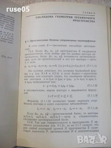 Книга"Линейная алгебра и элементар. геометр.-Ж.Дьеднне"-336с, снимка 8 - Учебници, учебни тетрадки - 55837820