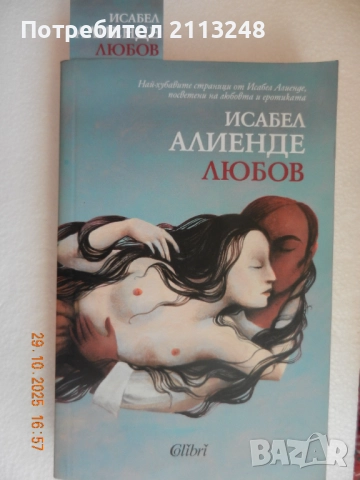 Исабел Алиенде - Любов и други хит заглавия на хит цени