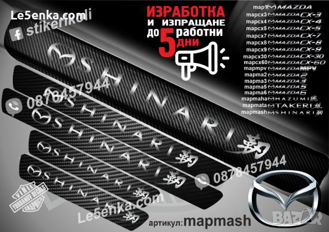 ПРАГОВЕ карбон MAZDA SHINARI фолио стикери mapmash, снимка 1 - Аксесоари и консумативи - 44192871