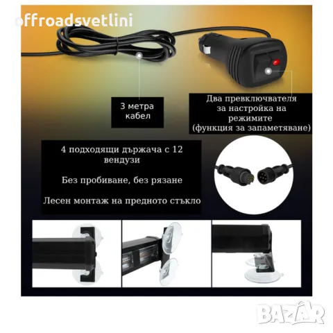 2 Броя 44 см Аварийни лампи маяк сигнални лампи за предно стъкло, снимка 2 - Аксесоари и консумативи - 48377220