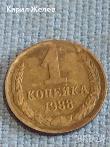 Две монети 1 копейка 1988г. / 10 копейки 1983г. СССР стари редки за КОЛЕКЦИОНЕРИ 39498, снимка 2 - Нумизматика и бонистика - 44255233