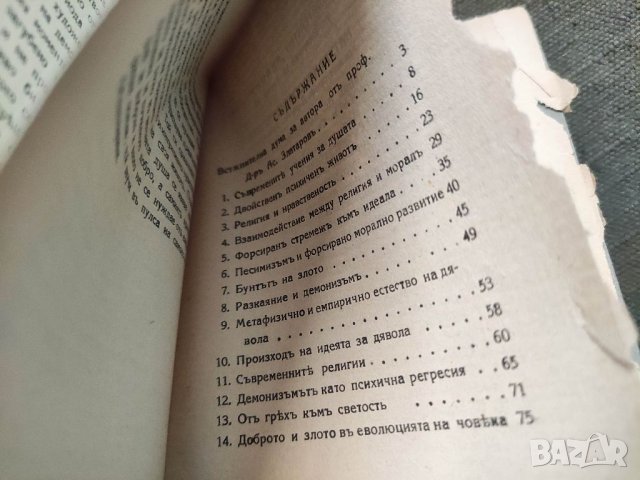 Продавам книга Двата полюса на човешката душа Атанас Илиев, снимка 2 - Специализирана литература - 39729142