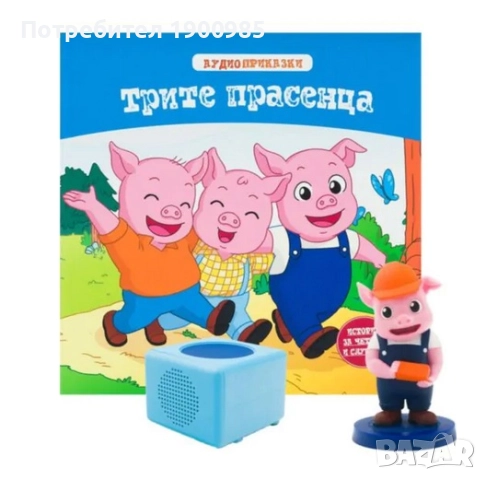 Аудио приказки Брой 2 - Трите Прасенца + Колонката
