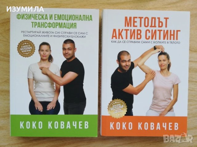 прод. Физическа и емоционална трансформация / Методът Актив Ситинг - Коко Ковачев