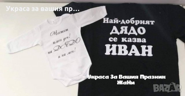 тениски за предстоящите именни дни през м.Януари, снимка 5 - Подаръци за имен ден - 27479605