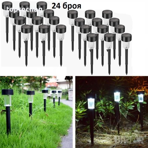 Соларни градински лампи 24 броя