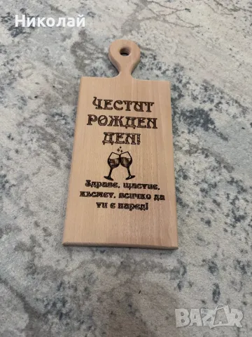 Лазерно гравирани дървени  дъски, подарък за Гергьовден , снимка 13 - Други - 36344737
