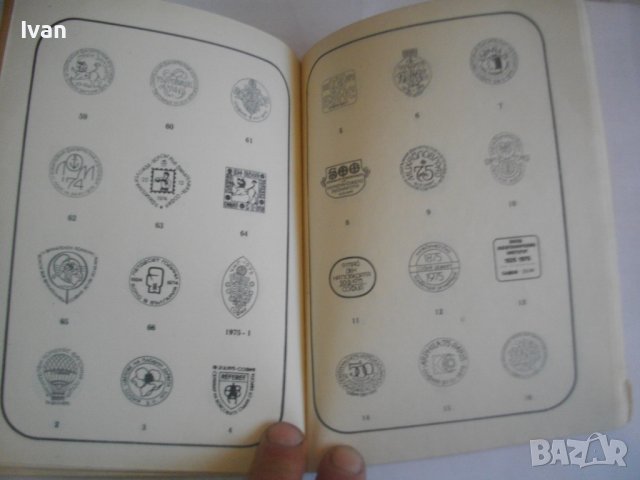 КАТАЛОГ-СПРАВОЧНИК НА БЪЛГАРСКИТЕ ПОЩЕНСКИ ЦЯЛОСТИ 1879-1979г-Печати/Клейма и др., снимка 13 - Енциклопедии, справочници - 39927213