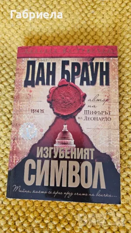 Колекция на Дан Браун, за Робърт Лангдън, снимка 8 - Художествена литература - 56412142