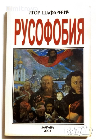 Русофобия - Игор Шафаревич