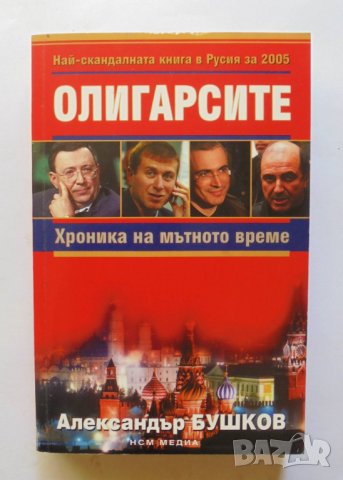 Книга Олигарсите - Александър Бушков 2006 г.