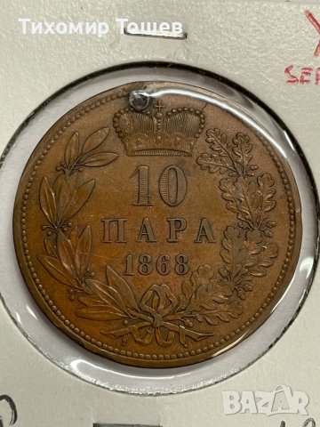 Сърбия, 10 пара 1868