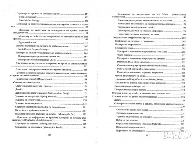 PDF Инженерен анализ с САЕ системи -SolidWorks Simulation, снимка 5 - Специализирана литература - 37682781