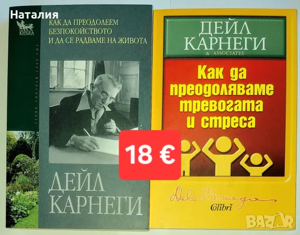 Книги от Дейл Карнеги