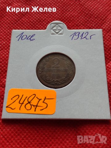 Монета 2 стотинки 1912г. Царство България за колекция - 24875, снимка 10 - Нумизматика и бонистика - 35224829
