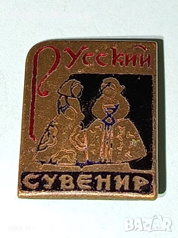 Стара значка РУСКИ СУВЕНИР за КОЛЕКЦИЯ ДЕКОРАЦИЯ 51684, снимка 4 - Колекции - 53171747