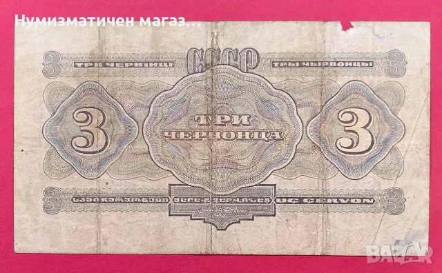 СССР 3 три червеноци 1932 г., снимка 2 - Нумизматика и бонистика - 56167856