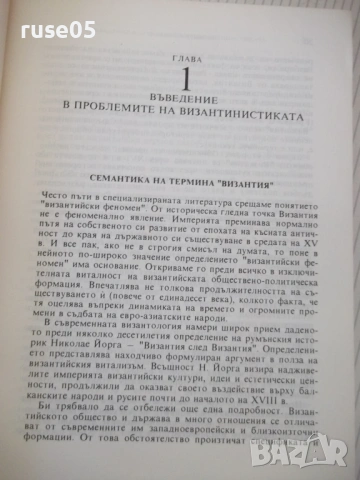 Книга "Византия - Георги Бакалов" - 454 стр., снимка 7 - Специализирана литература - 53891607
