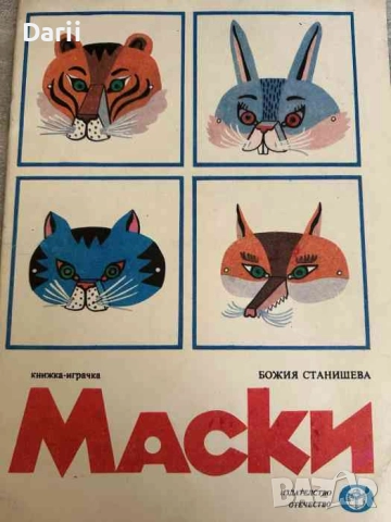 Маски Книжка-играчка- Божия Станишева