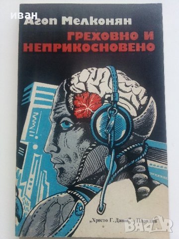 Греховно и неприкосновено - А.Мелконян - 1983г.