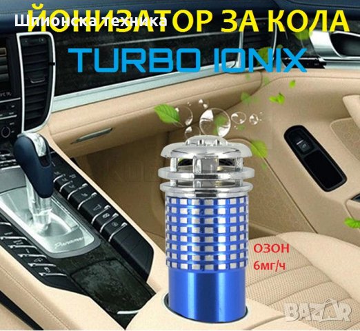 Йонизатор за КОЛА - TURBO IONIX - Разпродажба със 70% Намаление , снимка 3 - Аксесоари и консумативи - 29293505