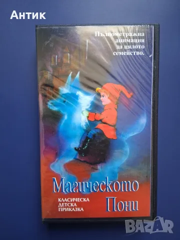 Видеокасета VHS Магическото Пони