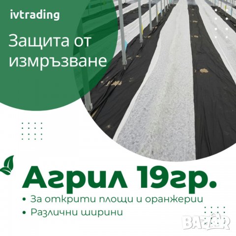 Агрил 17g/m², 19g/m² и 21g/m² с размери 3,20 х 100м. и 3,20 х 500м., снимка 4 - Други - 39401178