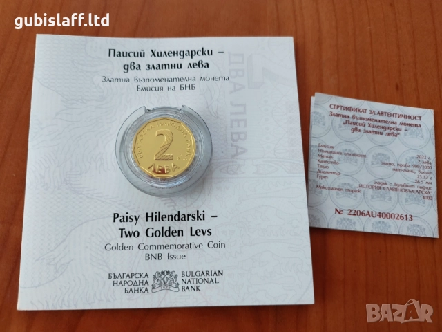 2 лева 2022 година "П. Хилендарски" - злато, проба 999/1000