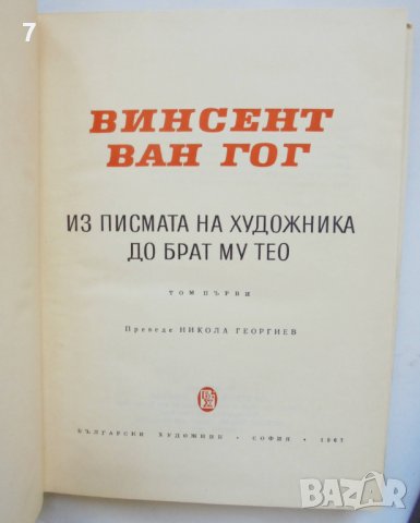 Книга Писма. Том 1-2 Винсент ван Гог 1967 г., снимка 3 - Други - 38237199