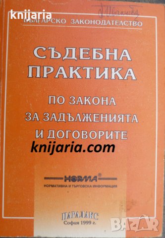 Съдебна практика по закона за задълженията и договорите
