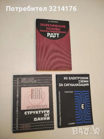 Структури от данни - Павел Азълов, Фани Златарова