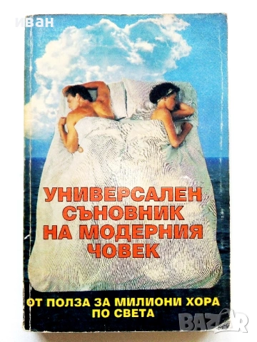 Универсален съновник на модерния човек - 1993г.