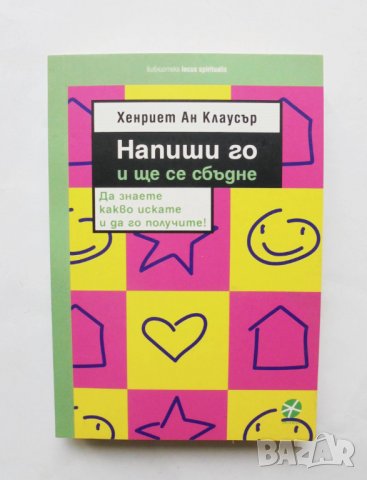 Книга Напиши го и ще се сбъдне - Хенриет Ан Клаусър 2020 г., снимка 1