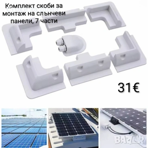 Комплект скоби за монтаж на слънчеви панели – 7 части, ABS ъглови скоби, без пробиване, UV защита