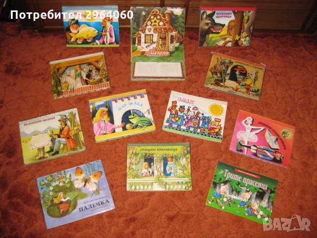 Любими детски ретро книжки 2 - панорамни, книжки с дръжки, приказки, снимка 1 - Художествена литература - 31705276