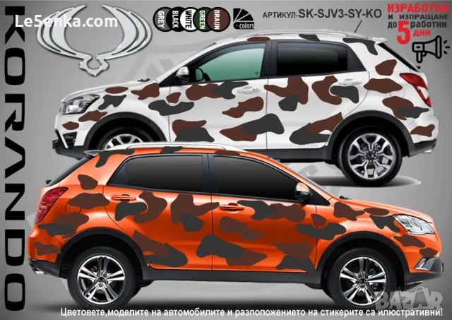SsangYong Kyron SK-SJV3-SY-KY Кaмуфлаж Офроуд Джип Пикап Лодка Camouflage Off-Road стикери, снимка 2 - Аксесоари и консумативи - 47890399