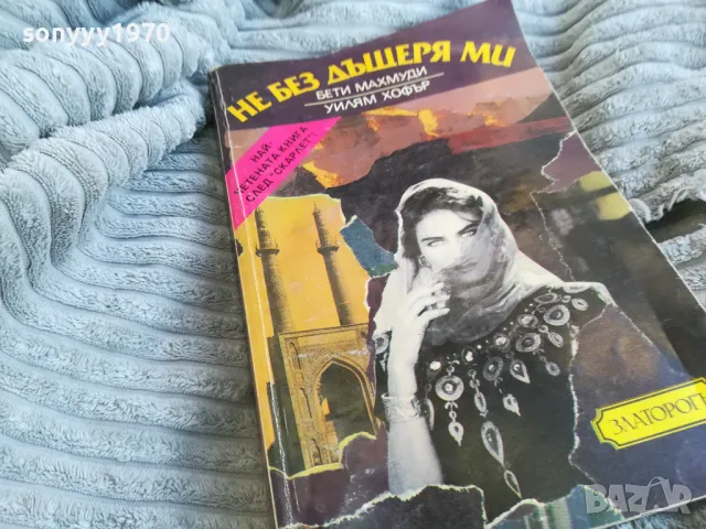 НЕ БЕЗ ДЪЩЕРЯ МИ 0801251552, снимка 5 - Художествена литература - 48601348
