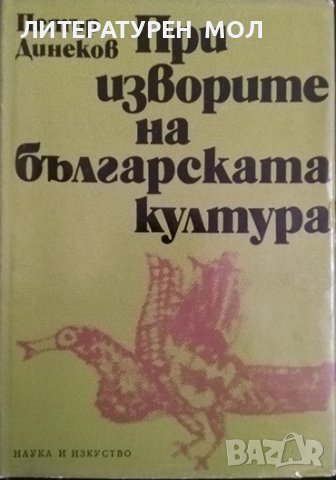 При изворите на българската култура. Петър Динеков 1977 г.
