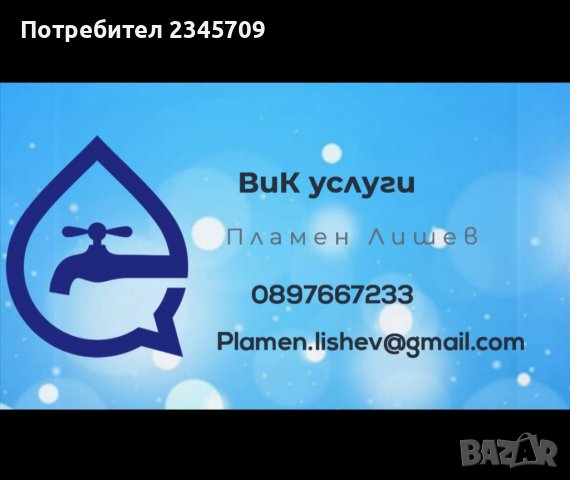 ВиК услуги, Водопроводчик 