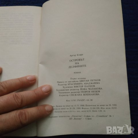 Книга Островът на делфините - Артър Кларк, снимка 7 - Художествена литература - 31597843