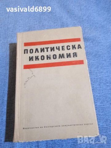 "Политическа икономия"