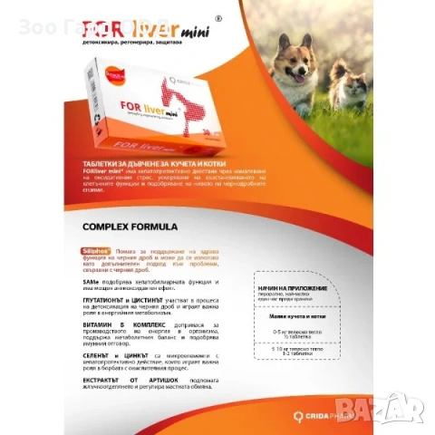 Crida Pharm FOR Liver и FOR Liver Mini - хранителни добавки за черен дроб при кучета и котки., снимка 2 - За кучета - 49465282