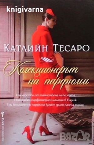 Колекционерът на парфюми Катлийн Тесаро